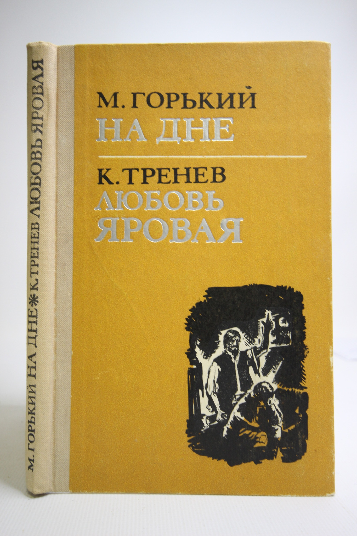 

На дне. Любовь Яровая, Горький М., Тренев К.А.