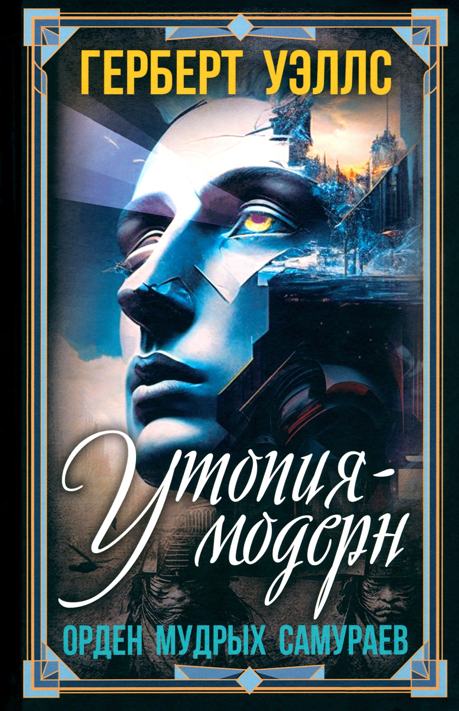 

Утопия-модерн Орден мудрых Самураев