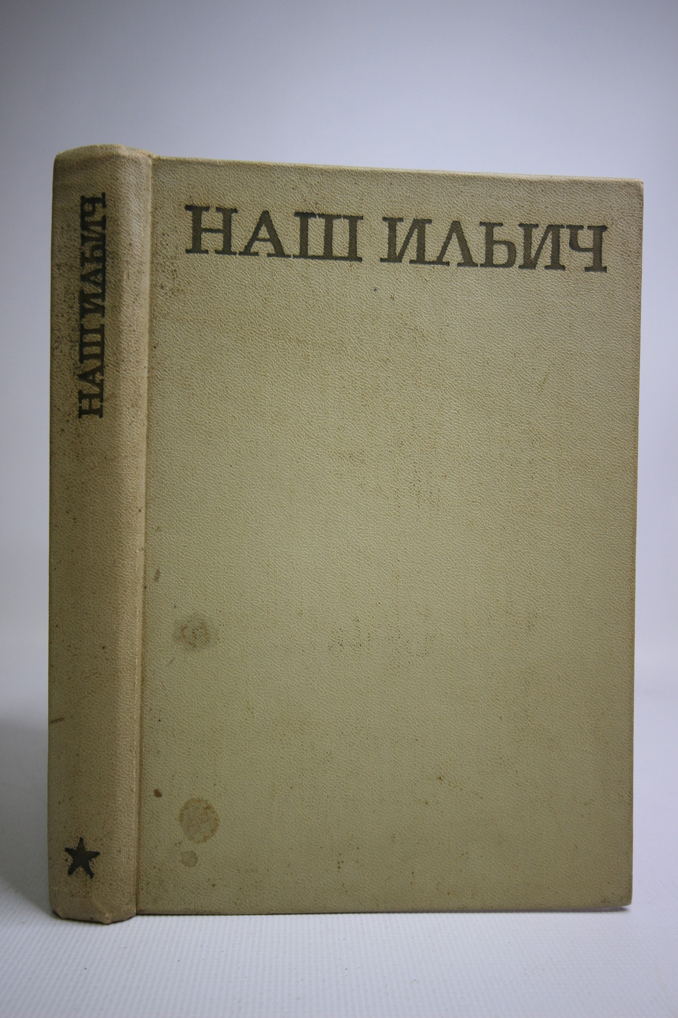 

Наш Ильич, Бонч-Бруевич В.Д.