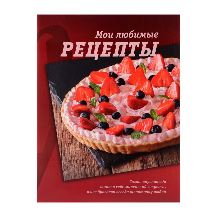 

Книга для записи кулинарных рецептов А5, 80 листов на кольцах Сладкоежка
