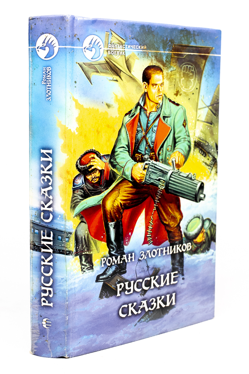 

Русские сказки, Злотников Р.В.