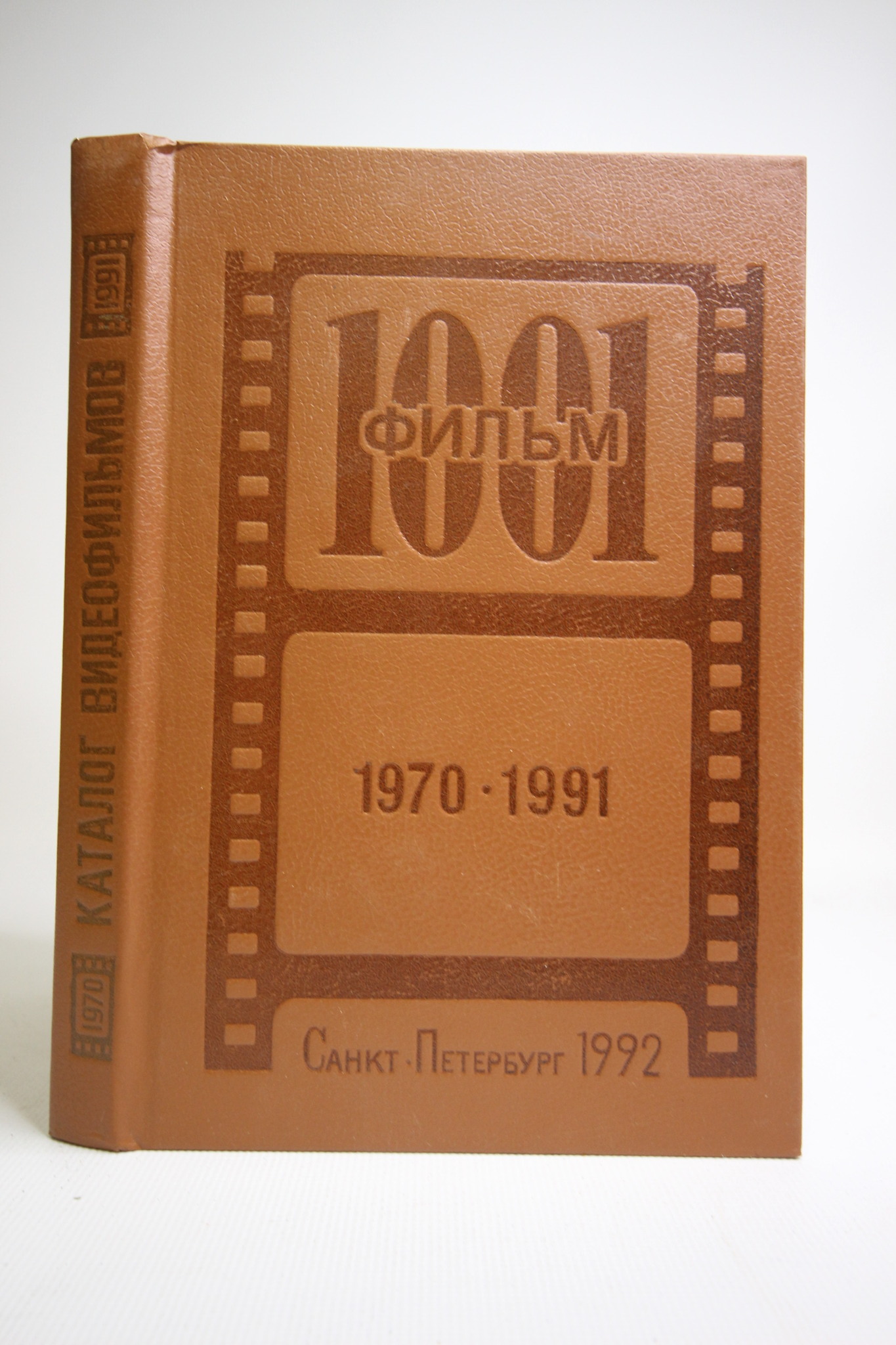 

1001 фильм, 1970-1991, Кальменс Я.В.