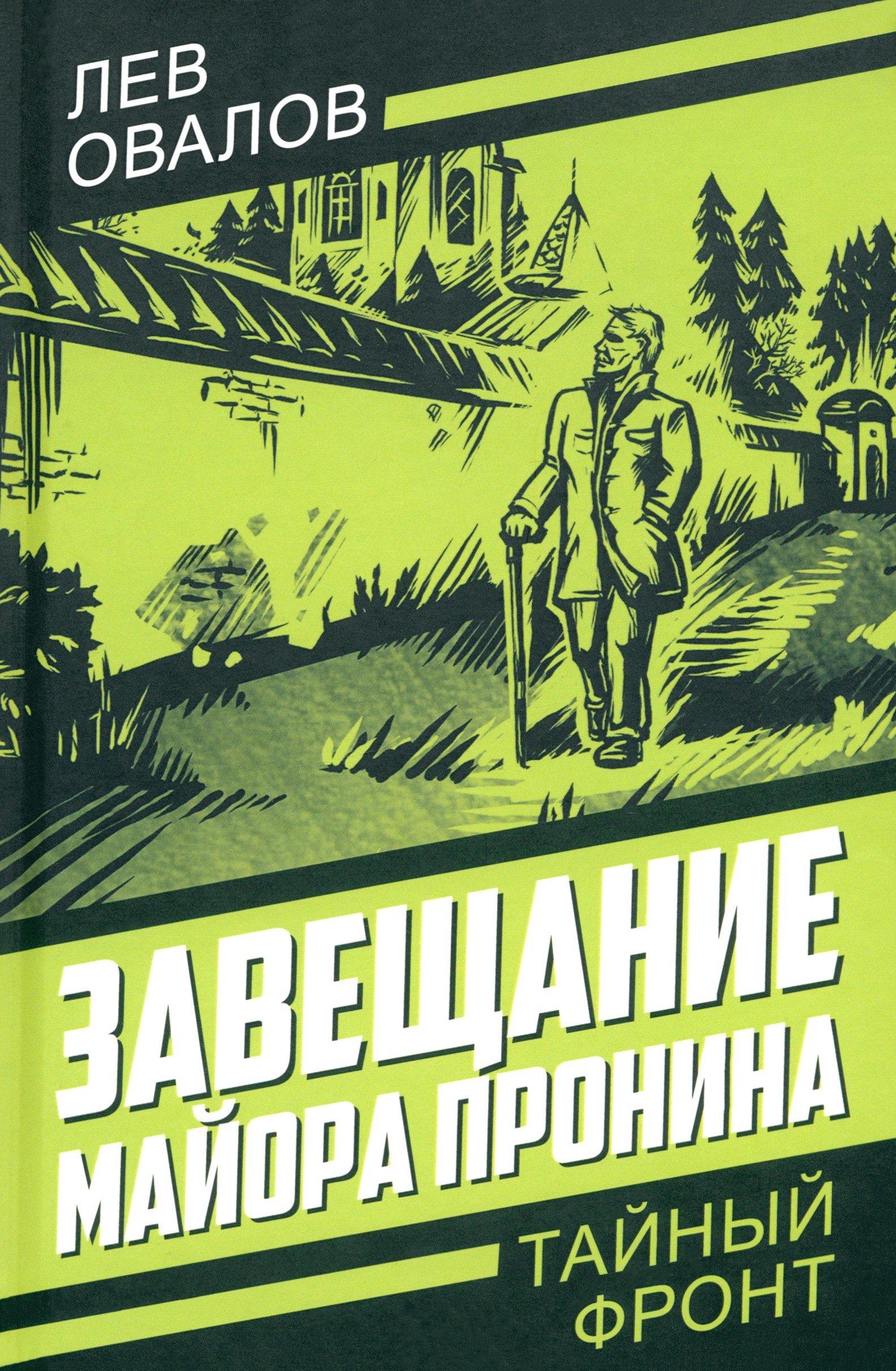 

Завещание майора Пронина
