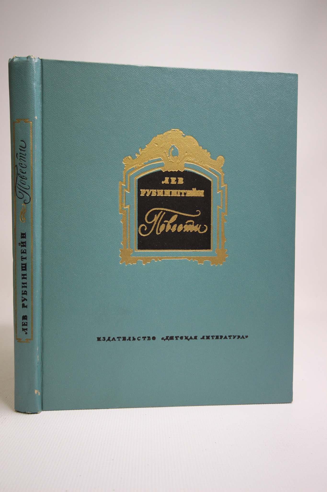 

Книга Повести, Рубинштейн Л.В.