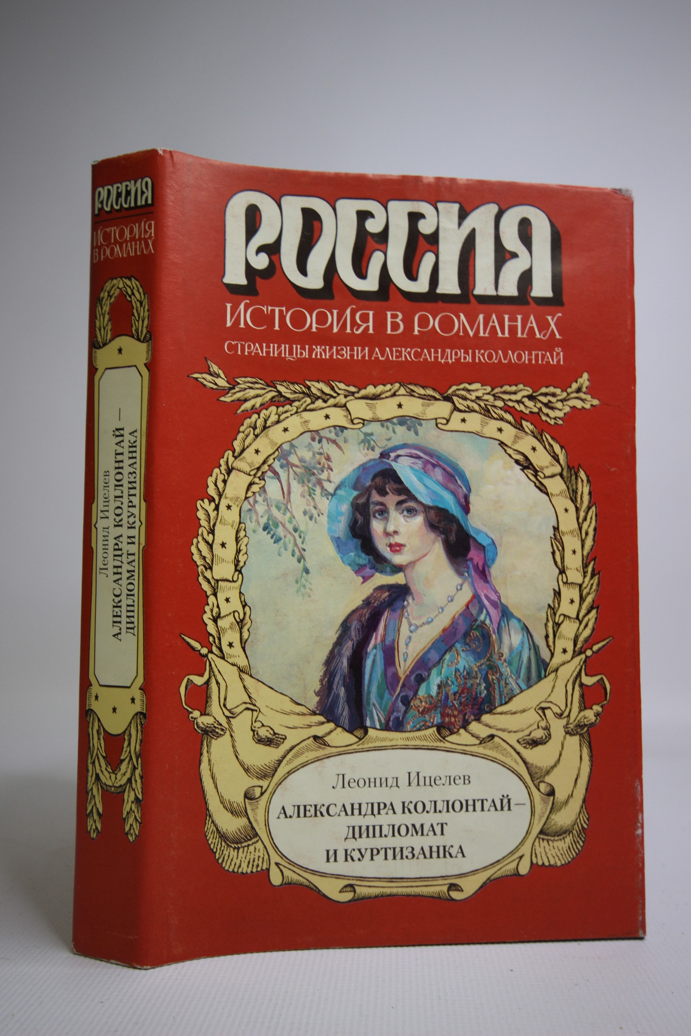 

Александра Коллонтай - дипломат и куртизанка, Ицелев Л.И.