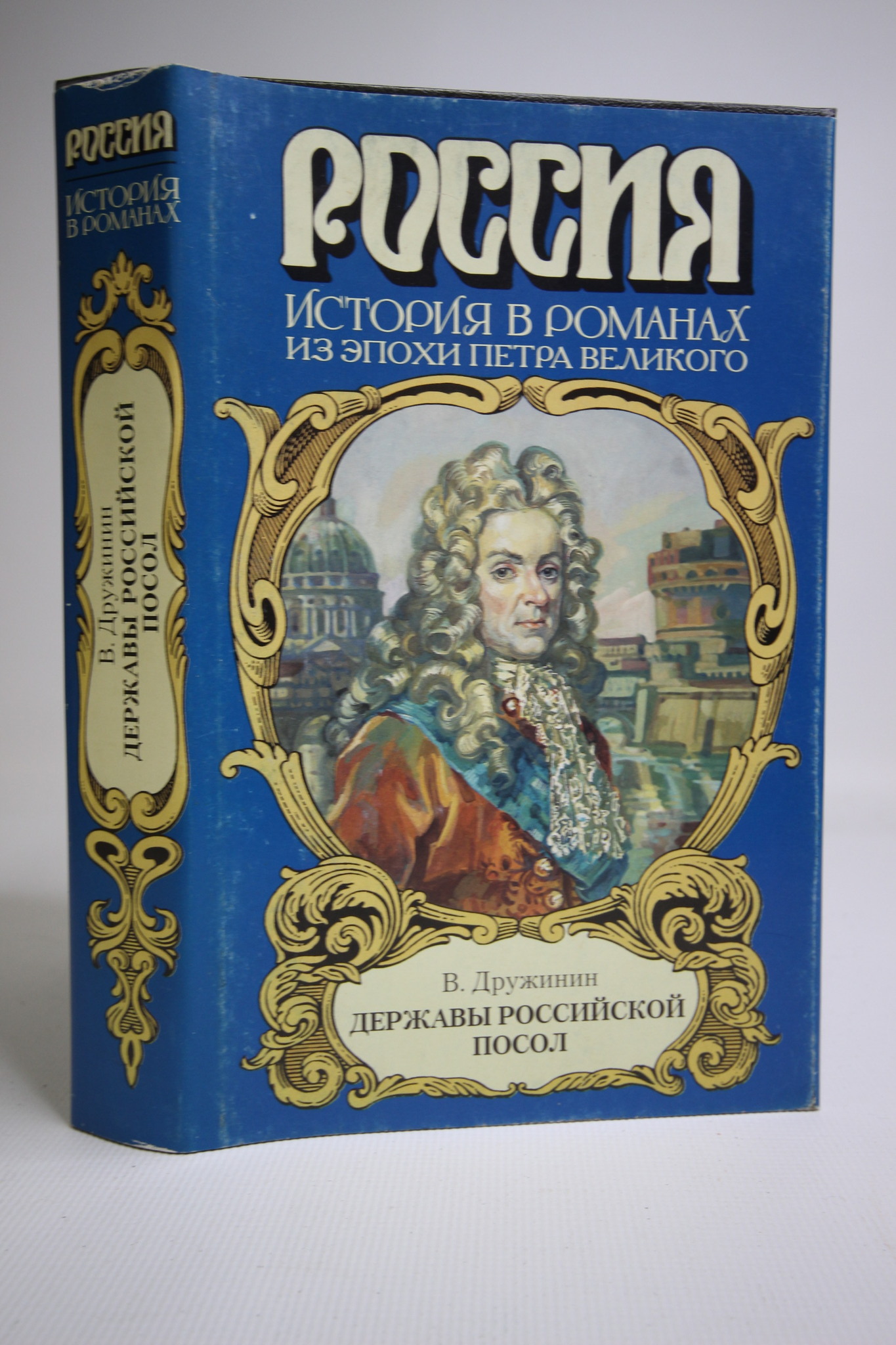 

Державы Российской посол, Дружинин В.Н.