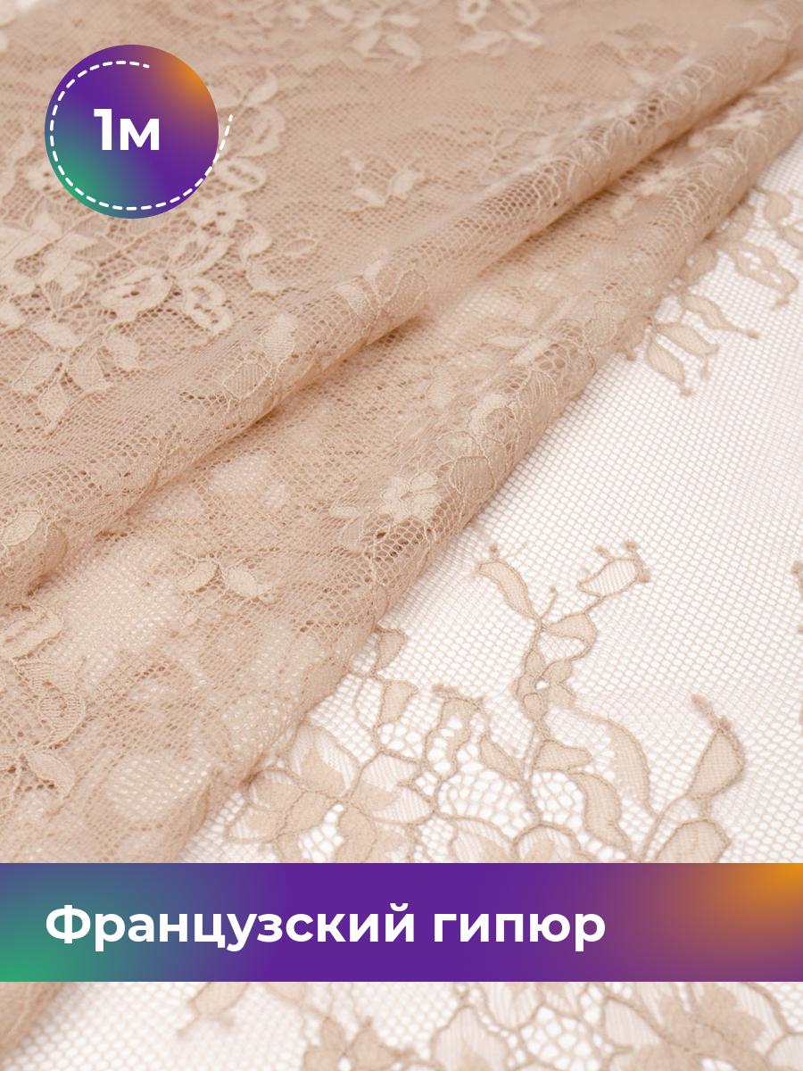 

Ткань Французский гипюр Пуатье Shilla, отрез 1 м * 150 см 1_20619.003, Бежевый