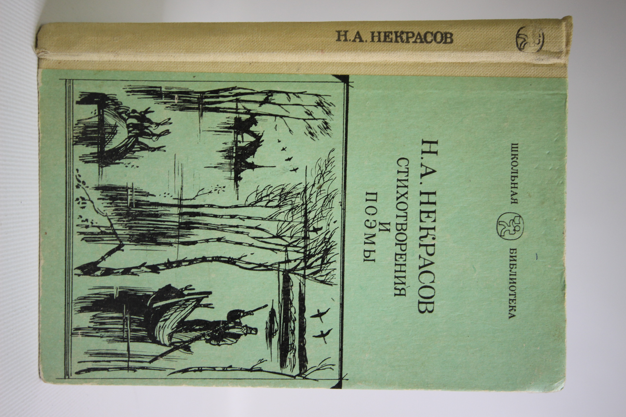 

Книга Стихотворения и поэмы, Некрасов Н.А.