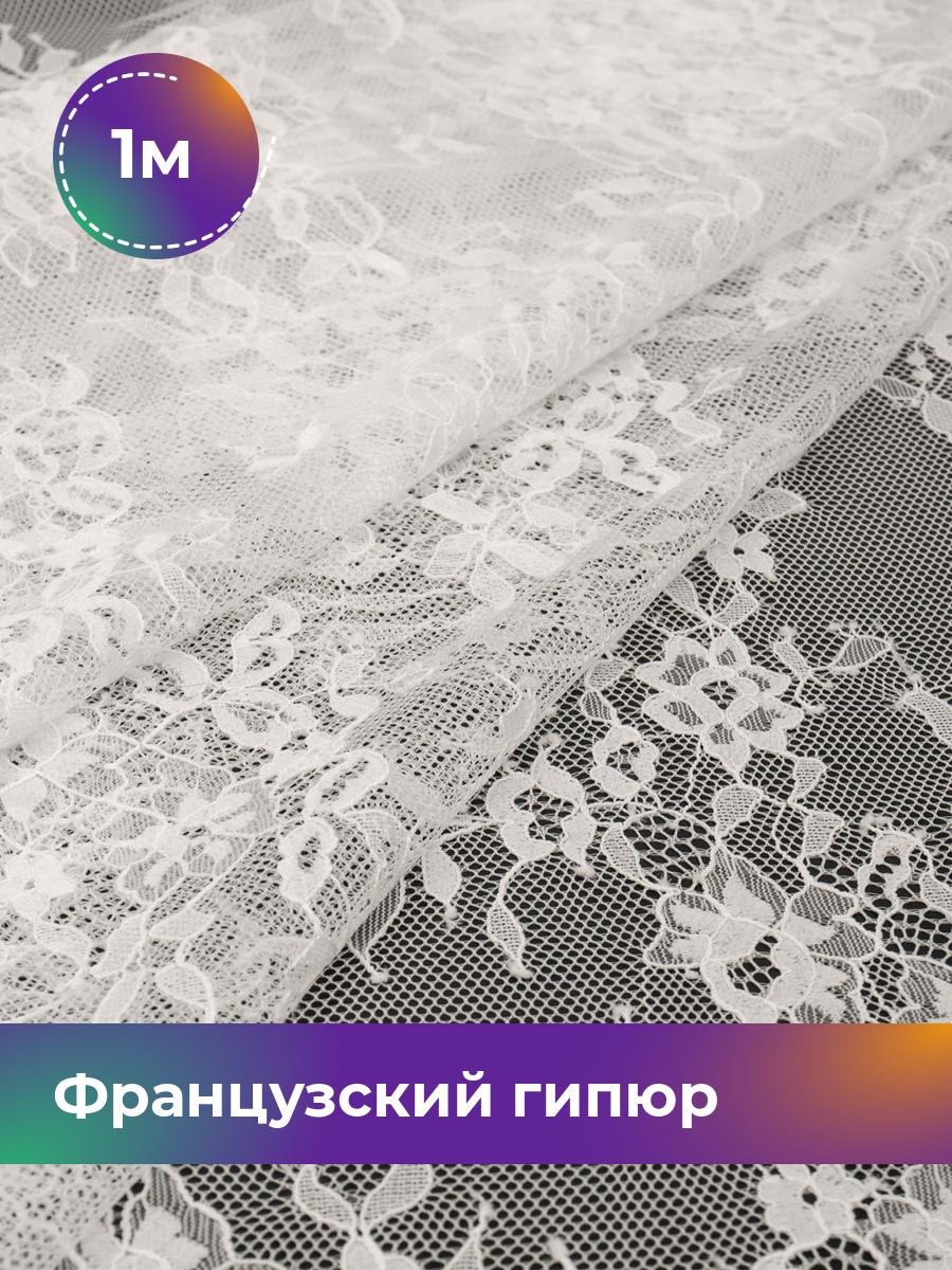 

Ткань Французский гипюр Пуатье Shilla, отрез 1 м * 150 см 1_20619.002, Белый