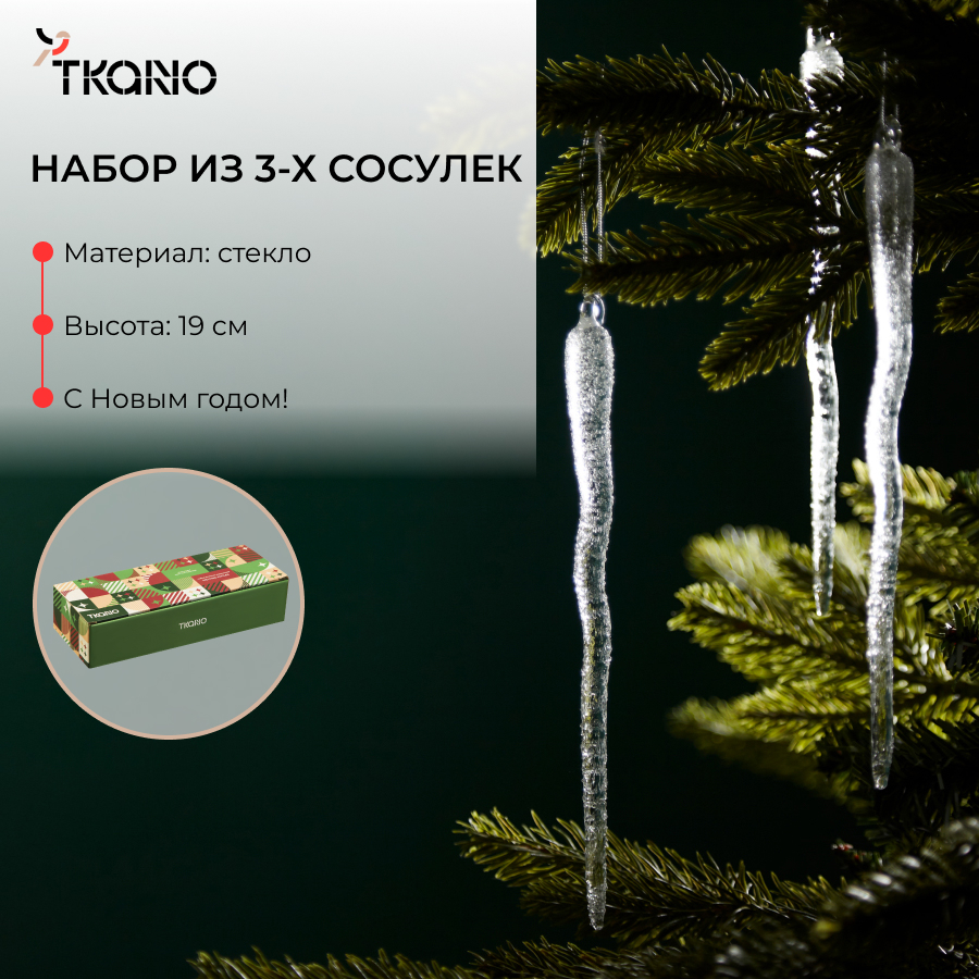 Набор елочных игрушек 3 шт Сосульки Tkano Melting icicles стеклянные 2749₽