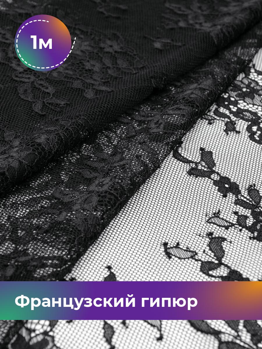 

Ткань Французский гипюр Пуатье Shilla, отрез 1 м * 150 см, Черный