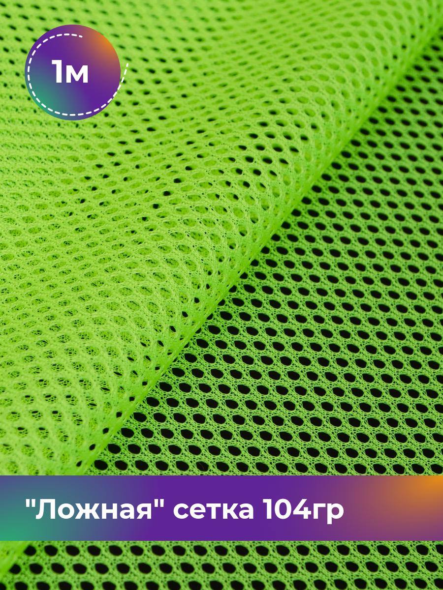 

Ткань Ложная сетка 104гр Shilla, отрез 1 м * 150 см 1_20626.002, Зеленый
