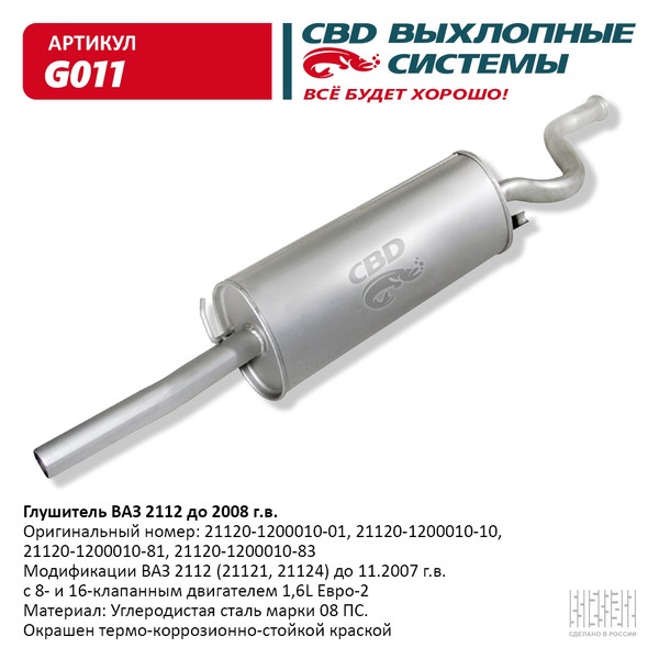 

Глушитель Ваз 2112 До 2008. Cbd. G011 CBD арт. G011