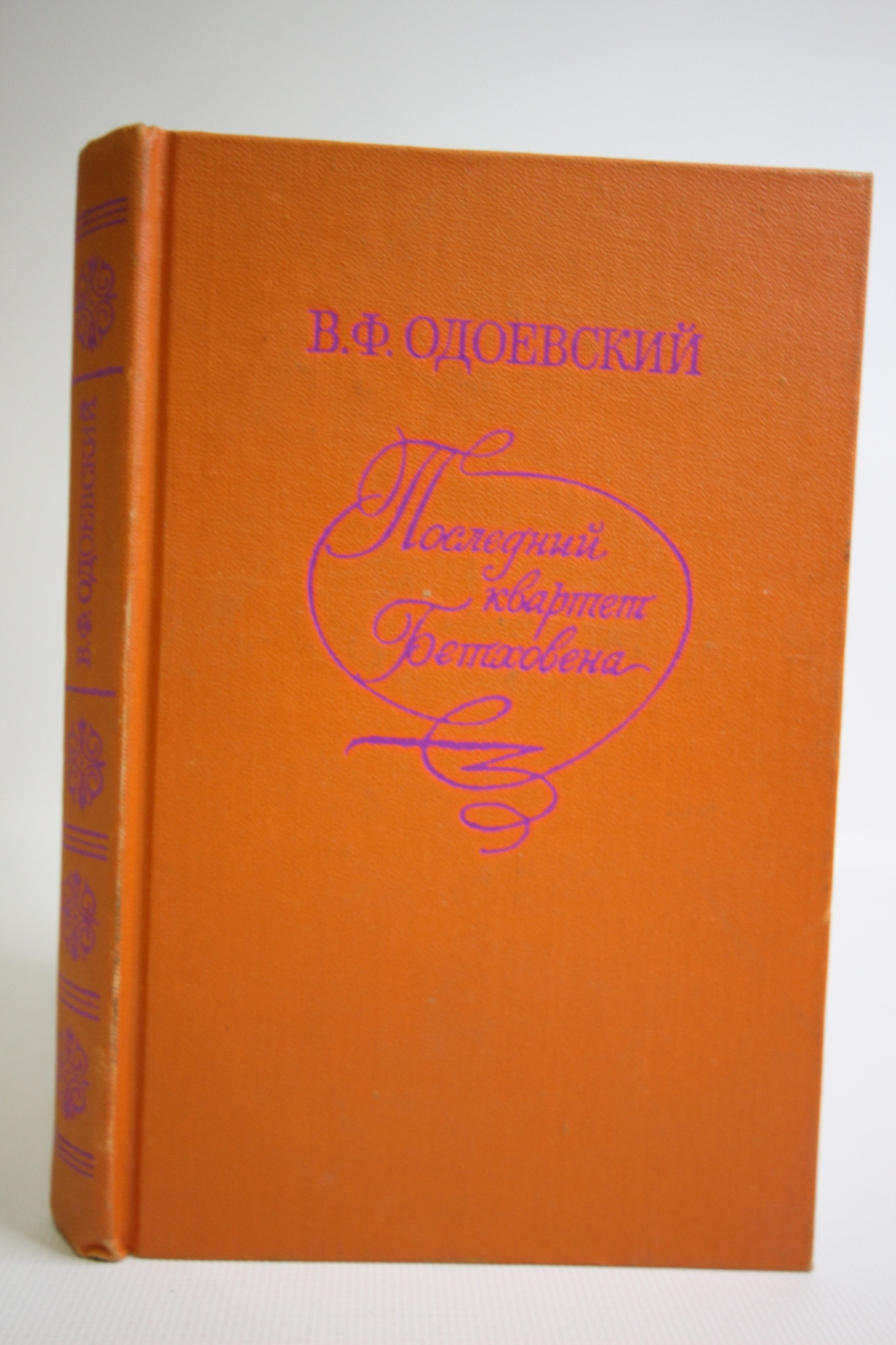 

Последний квартет Бетховена, Одоевский В.Ф.