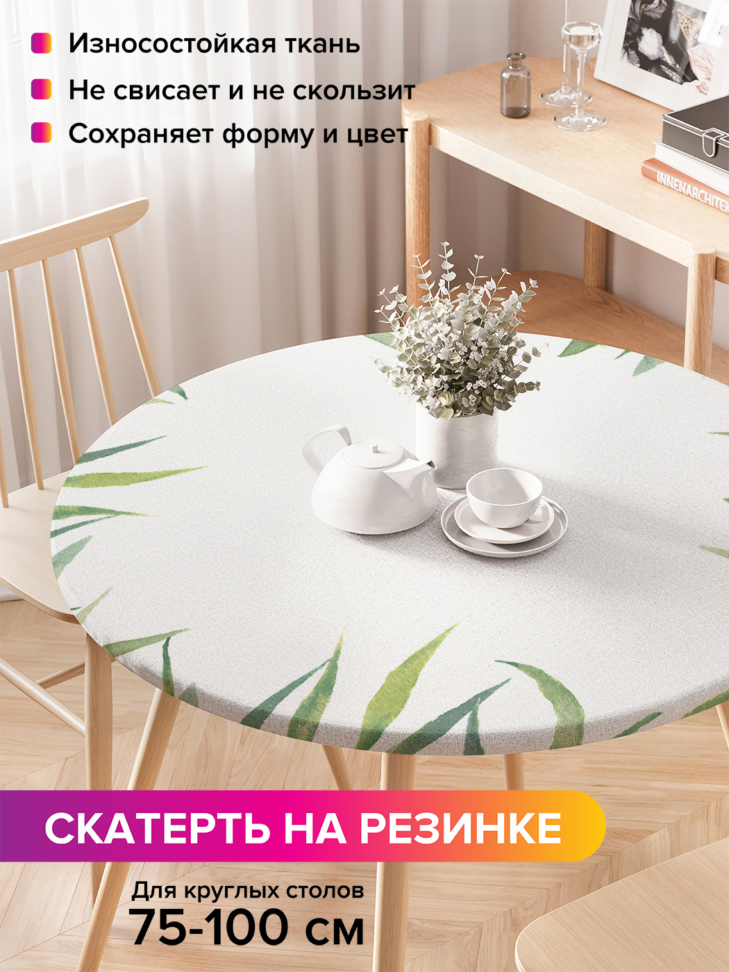 

Скатерть на кухонный стол "Акварельная тропическая листва" на резинке 75-100 см, Белый, Акварельная тропическая листва
