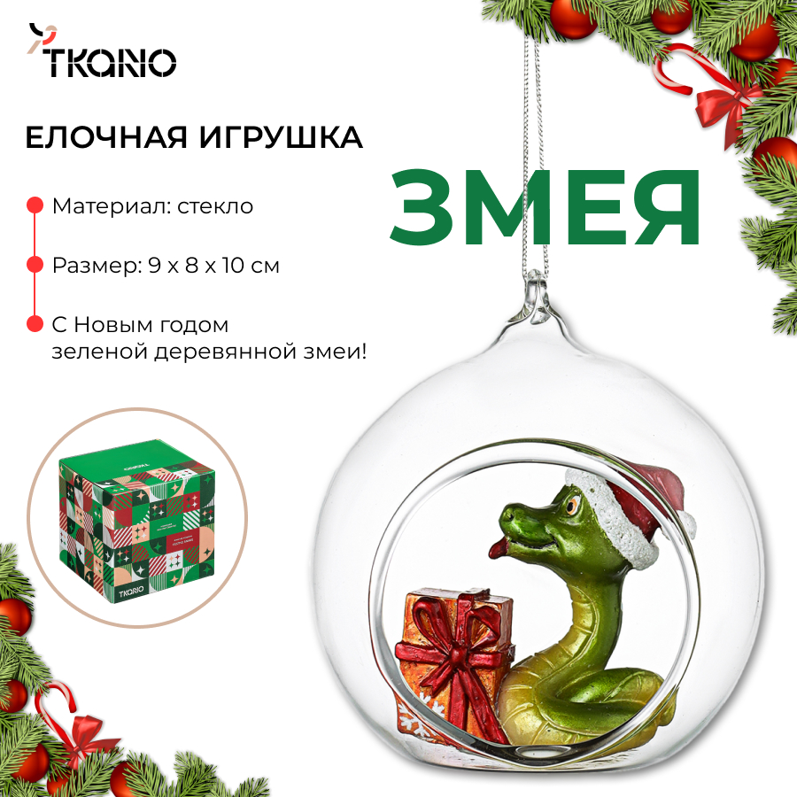 Елочный шар Змея Tkano Festive Snake стеклянный прозрачный