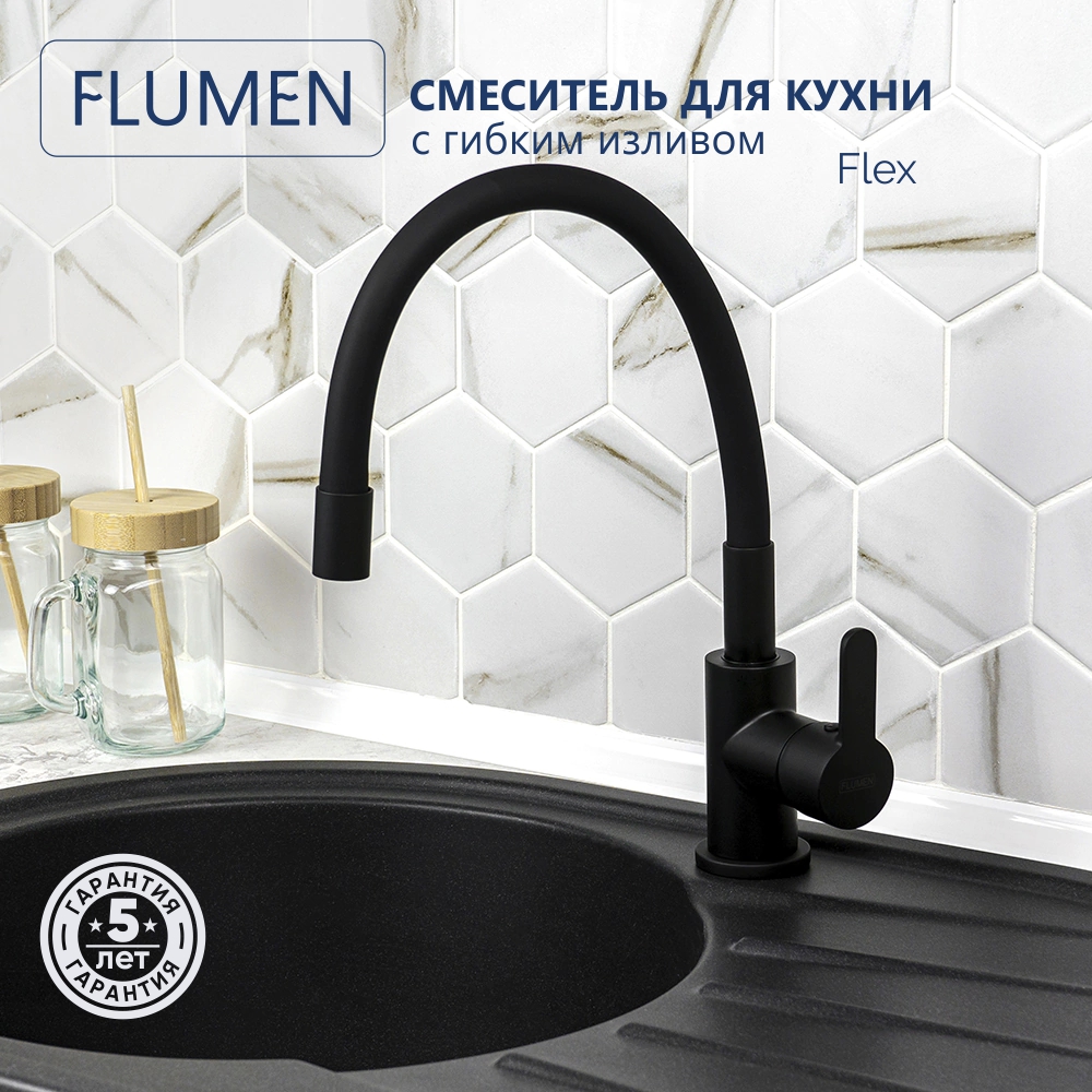 Смеситель для кухни FLUMEN Flex с гибким изливом черный