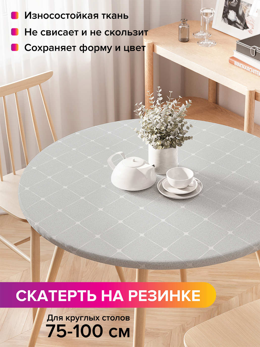 

Скатерть на кухонный стол "Точечные соединения" на резинке 75-100 см, Белый, Точечные соединения