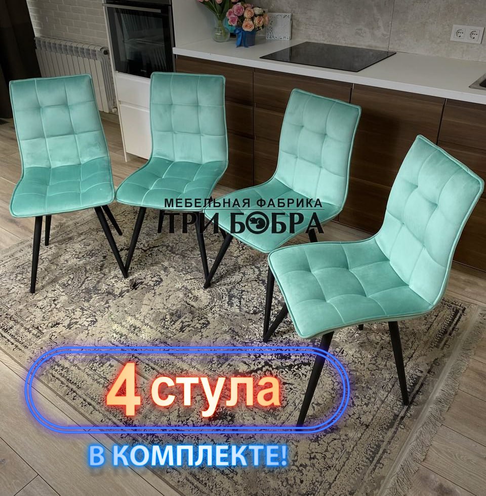 Стулья кухонные Три Бобра Гучи 4 шт, велюр тиффани