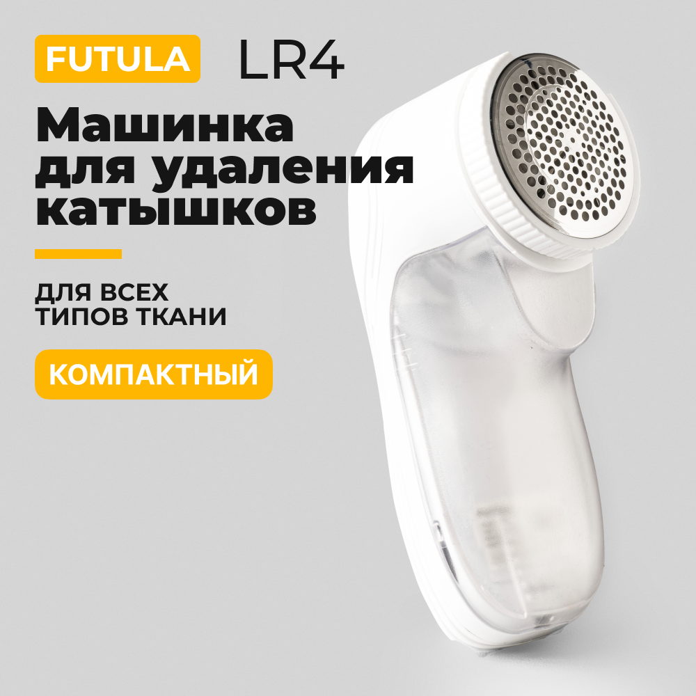 Машинка для удаления катышков, триммер для одежды Futula LR4A