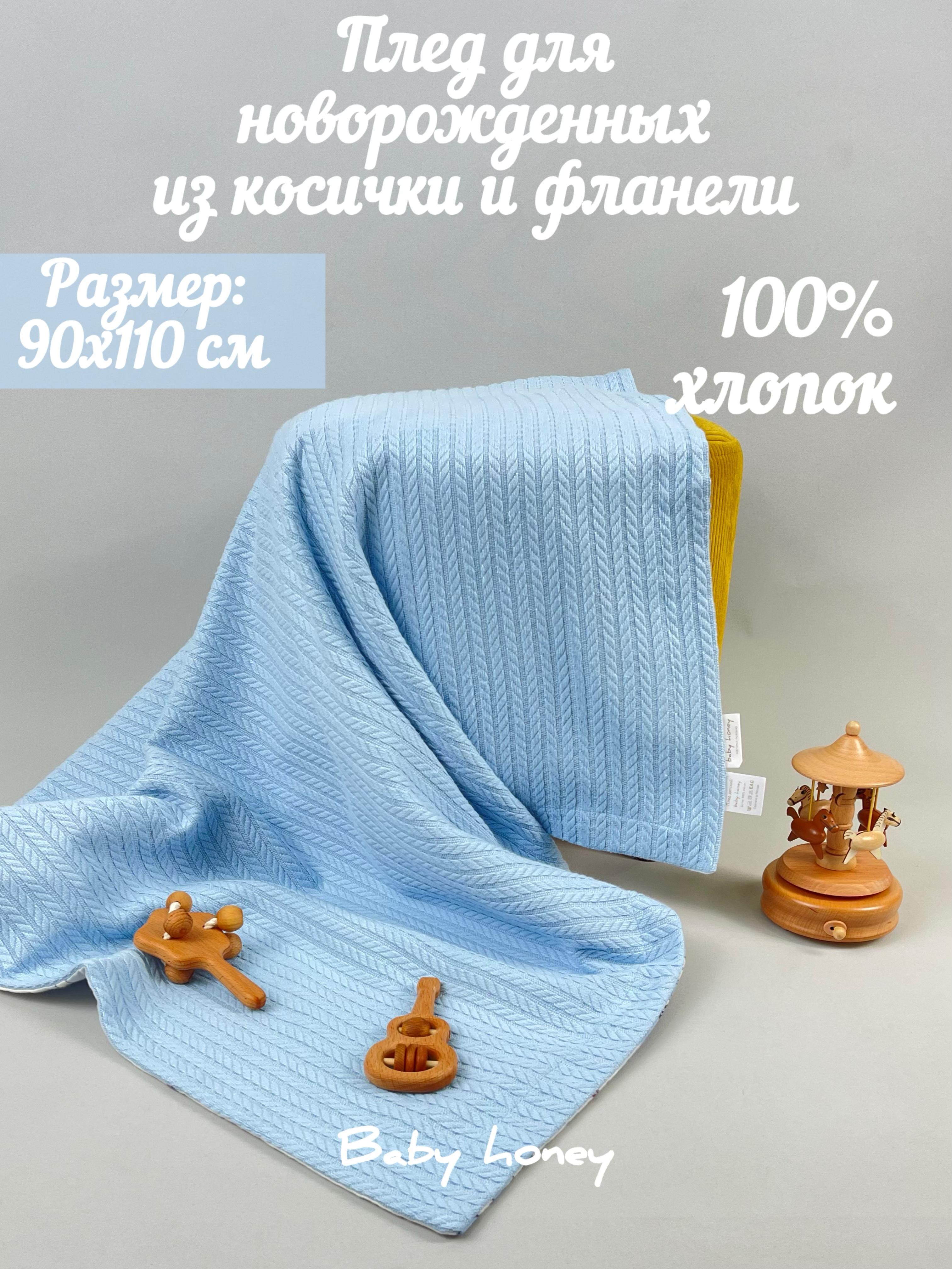 

Плед baby honey детский, голубой 90х110 см 1 шт, детский