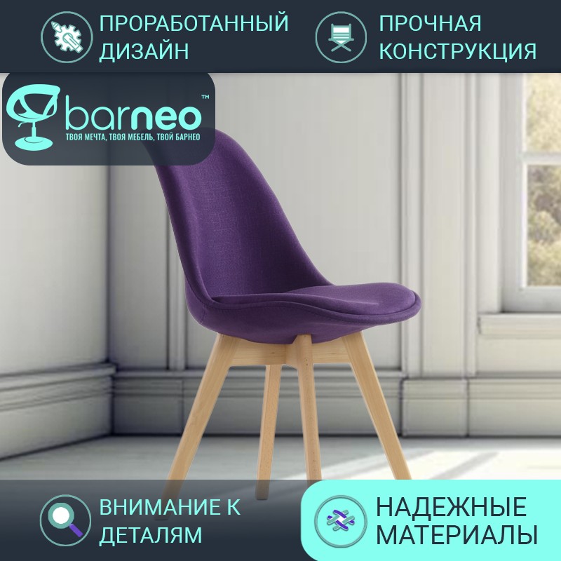 

Стулья для кухни BarneoPro N-22 Sephi N22VioletFabric рогожка фиолетовый, комплект 1 шт, Barneo N-22 Sephi