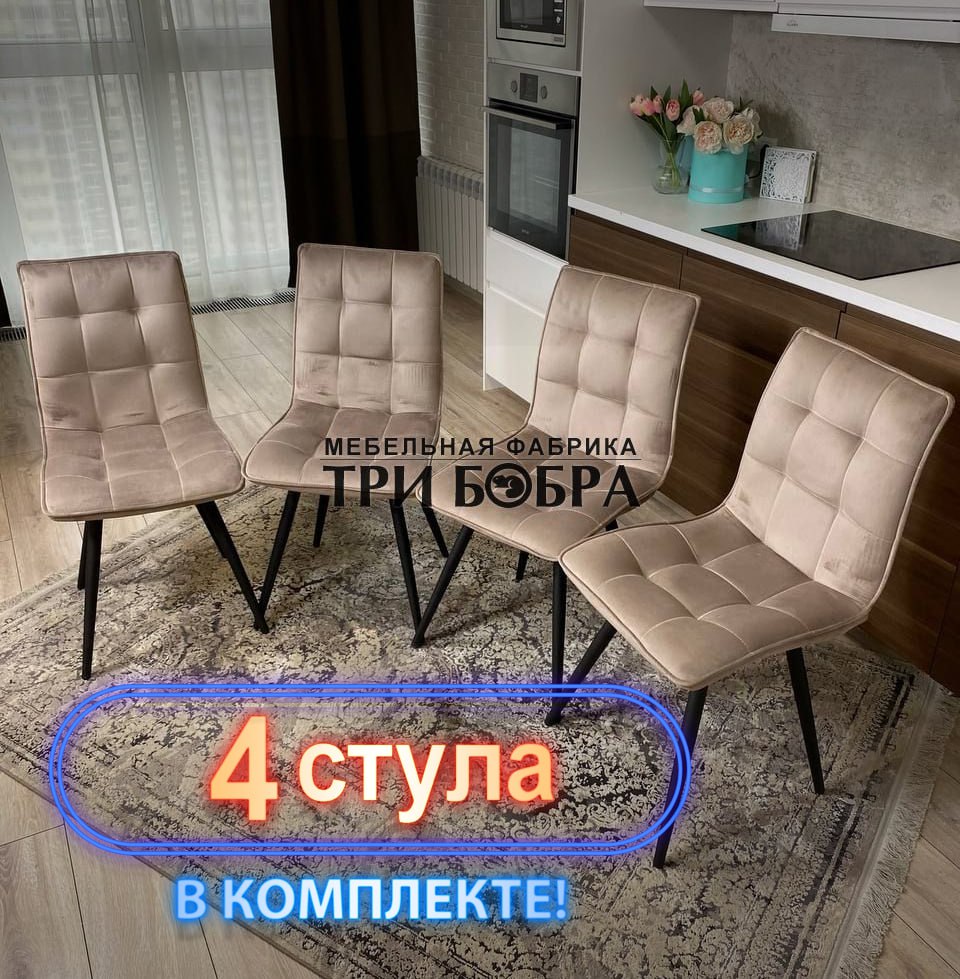 Стулья кухонные Три Бобра Гучи 4 шт, велюр капучино