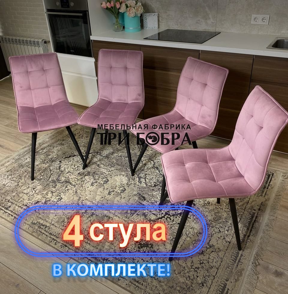 Стулья кухонные Три Бобра Гучи 4 шт, велюр пыльная роза