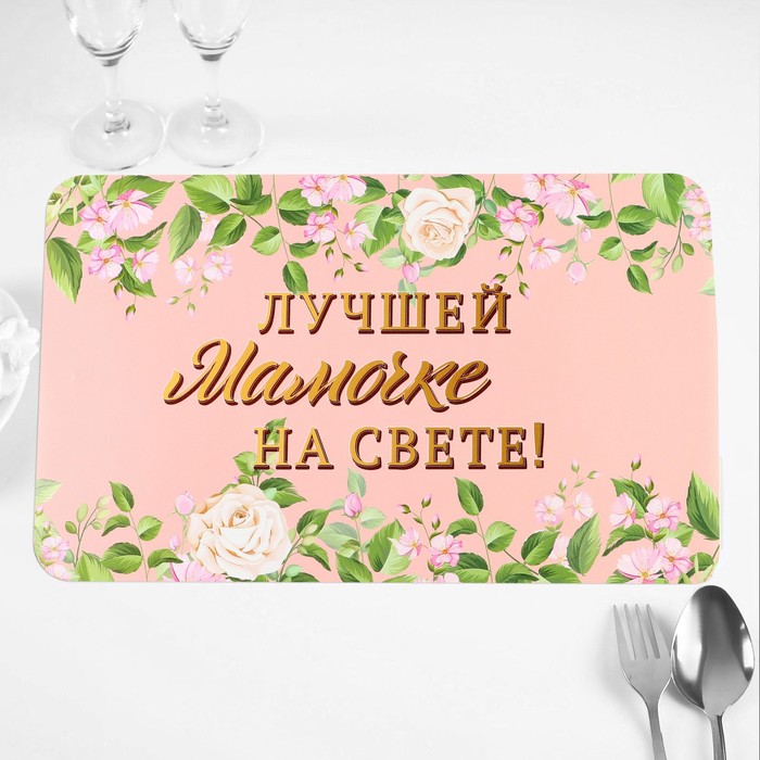 

Салфетка на стол "Лучшей мамочке на свете!" розы, 40х25 см, Розовый