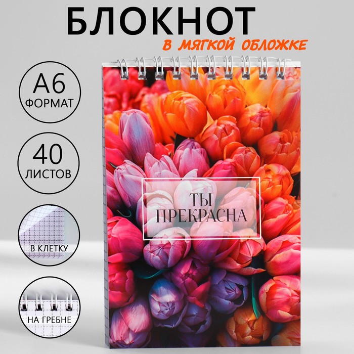 

Блокнот А6, 40 л. В клетку. Обложка картон "Ты прекрасна" (10 шт.)