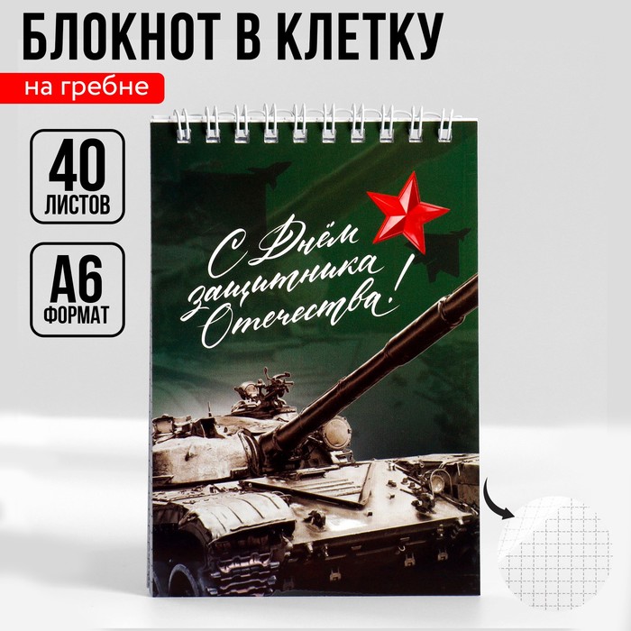 

Блокнот А6, 40 л. В клетку. Обложка картон "Танк" (10 шт.)
