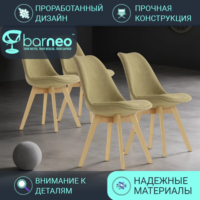 

Стулья для кухни BarneoPro N-22 Sephi N22LightBrownFabricV4 светло-коричн, комплект 4 шт, Barneo N-22 Sephi