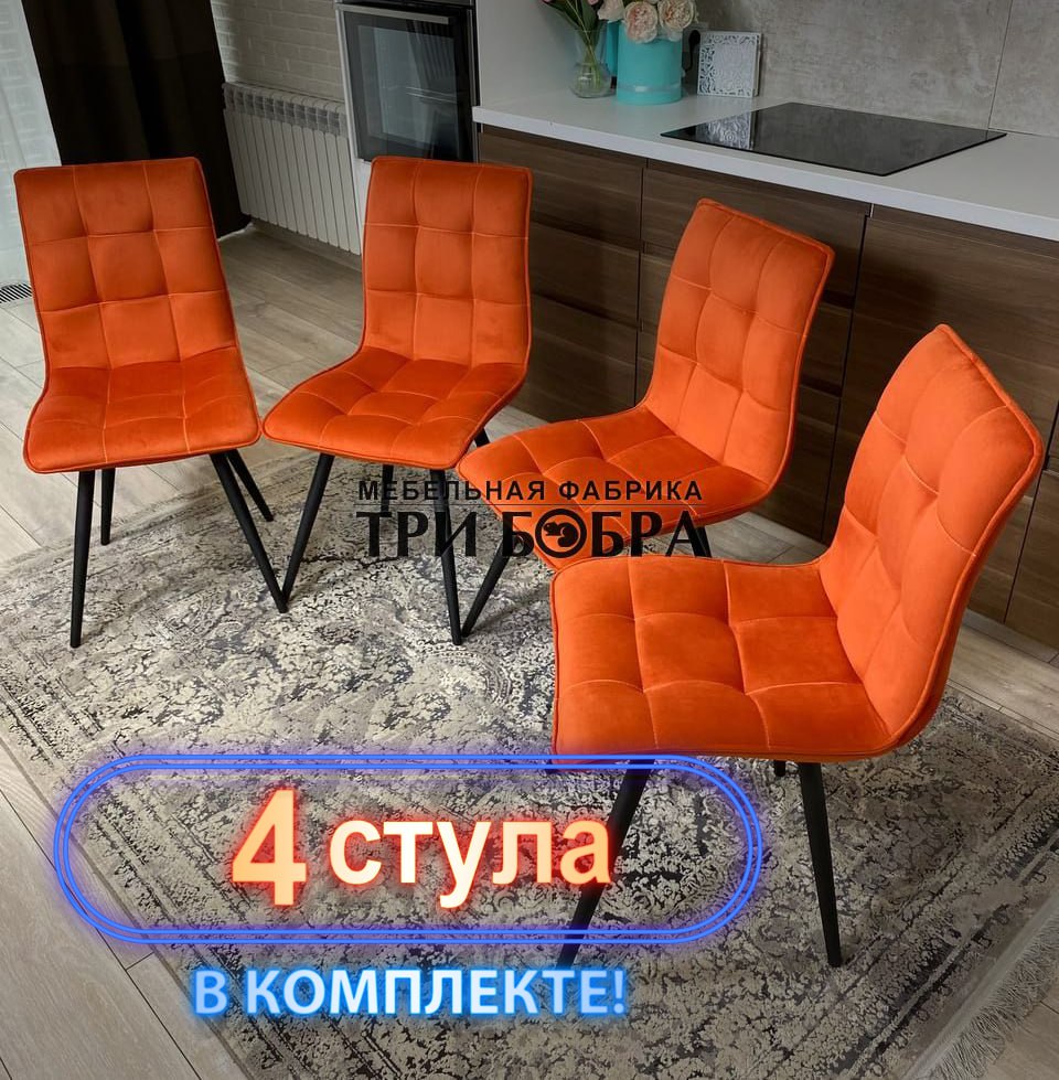 Стулья кухонные Три Бобра Гучи 4 шт, велюр оранжевый