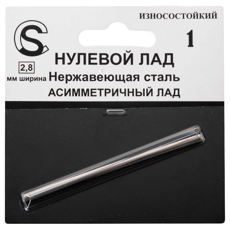 ZF.ASF280160Mfa.h. Нулевой асимметричный лад, нейзильбер, 2.8мм