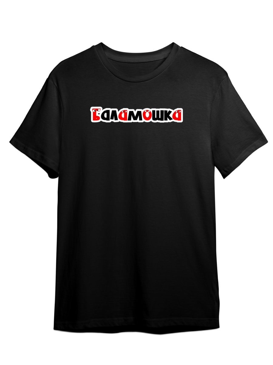 

Футболка унисекс СувенирShop Дурачок/Старый мат 2 черная 4XL, "Дурачок/Старый мат" 2