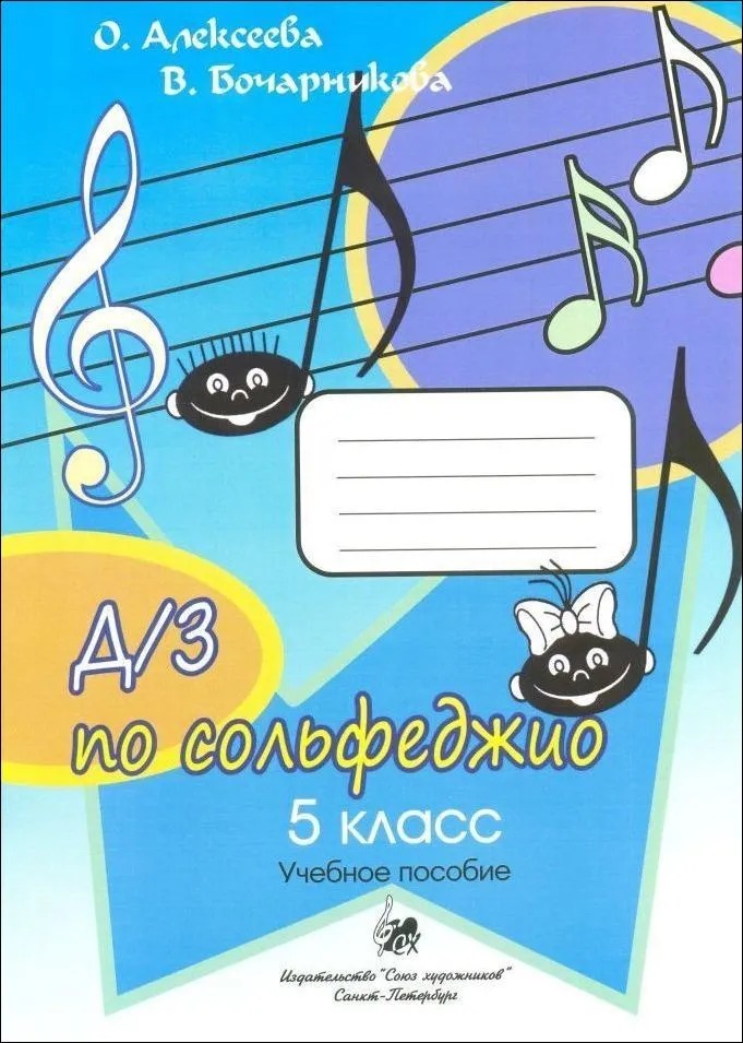 

Алексеева О. Бочарникова В. Домашние задания по сольфеджио. 5