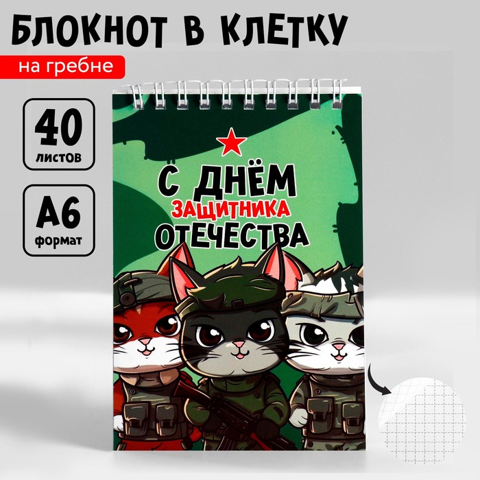 

Блокнот А6, 40 л. В клетку. Обложка картон "С днем защитника отечества" (10 шт.)