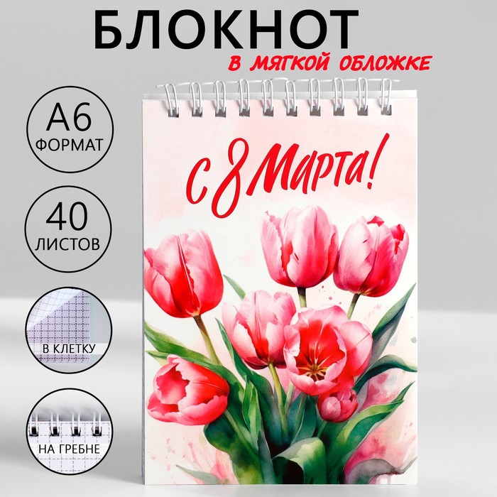 

Блокнот А6, 40 л. В клетку. Обложка картон "С 8 Марта" (10 шт.)
