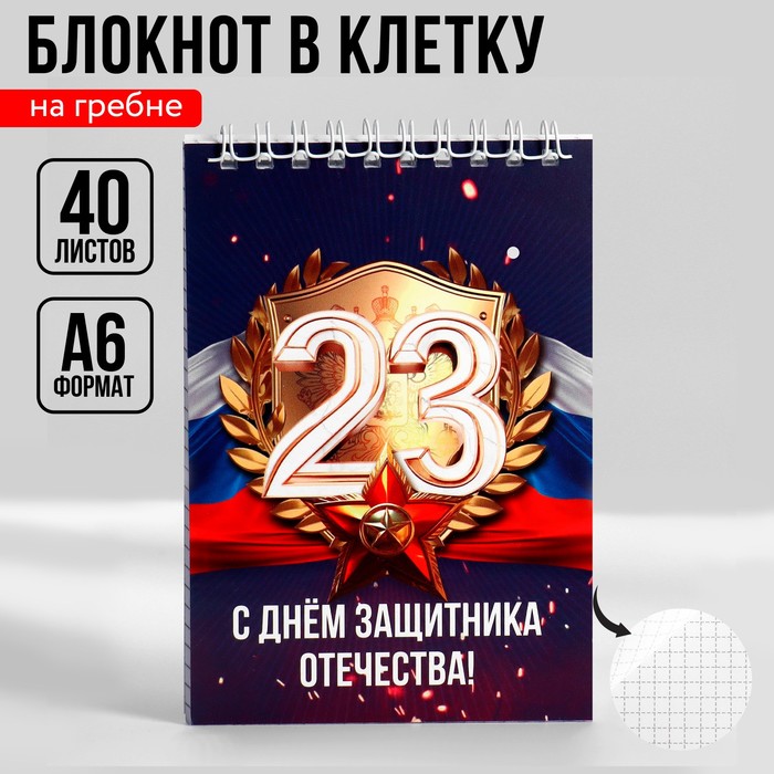 

Блокнот А6, 40 л. В клетку. Обложка картон "23 февраля" (10 шт.)