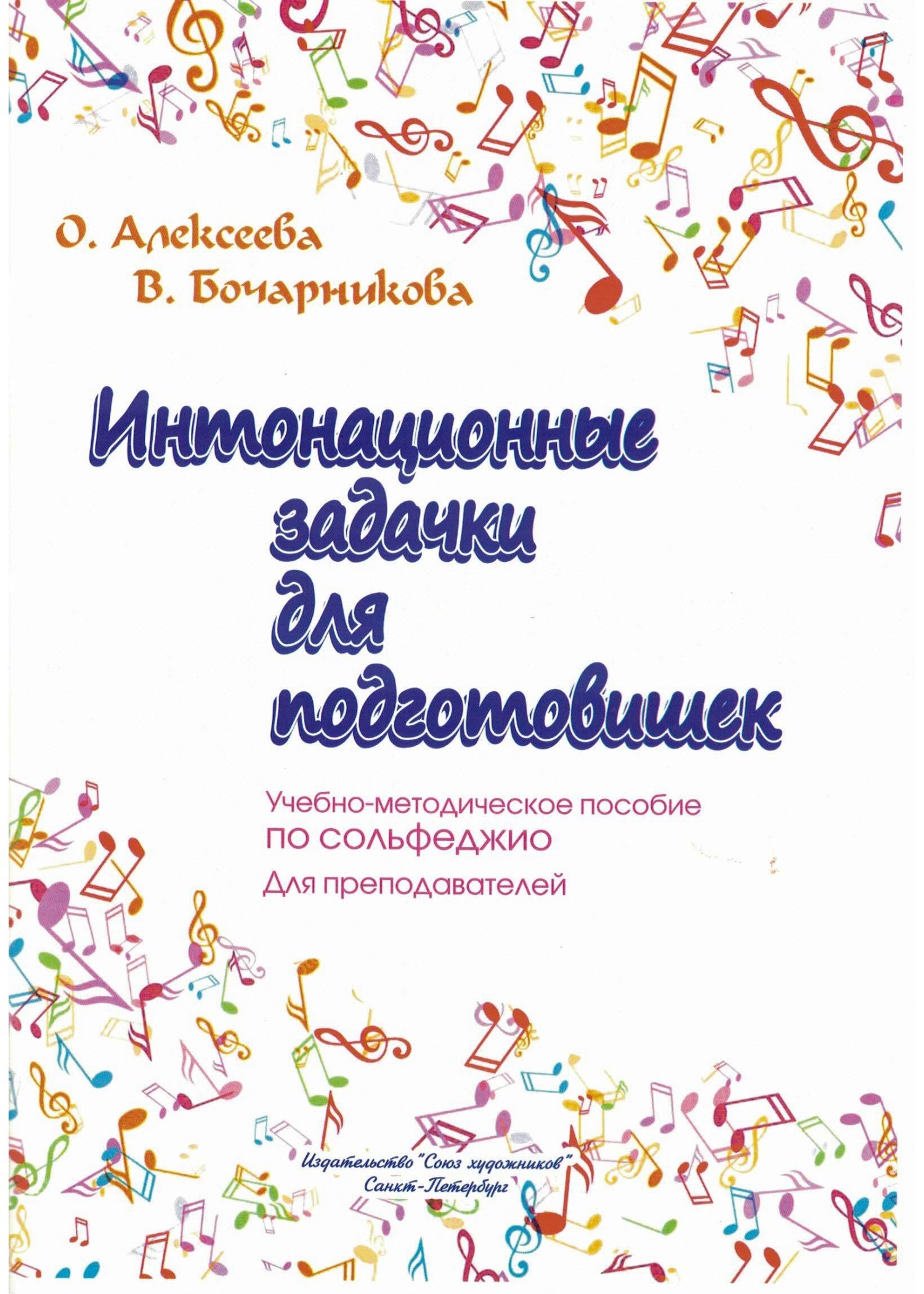 

Алексеева О. Бочарникова В. Интонационные задачки для подготовишек, издательство