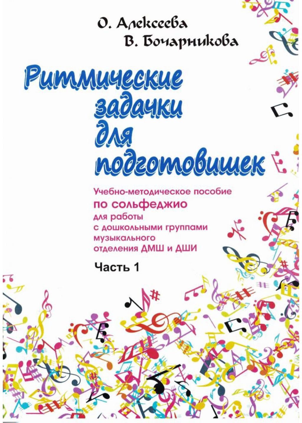 

Алексеева О. Бочарникова В. Ритмические задачки для подготовишек 1,