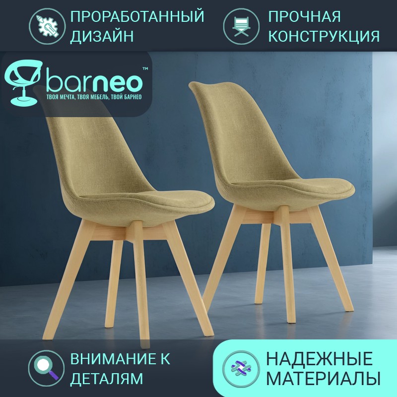 

Стулья для кухни BarneoPro N-22 Sephi N22LightBrownFabricV2 светло-коричн, комплект 2 шт, Barneo N-22 Sephi