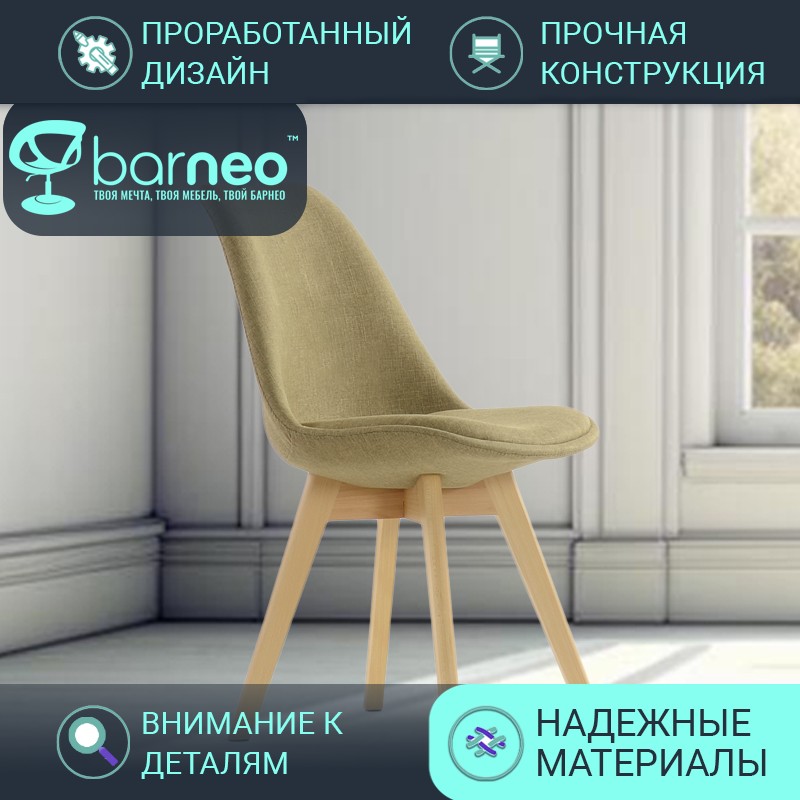 

Стулья для кухни BarneoPro N-22 Sephi N22LightBrownFabric светло-коричневый, комплект 1 шт, Barneo N-22 Sephi