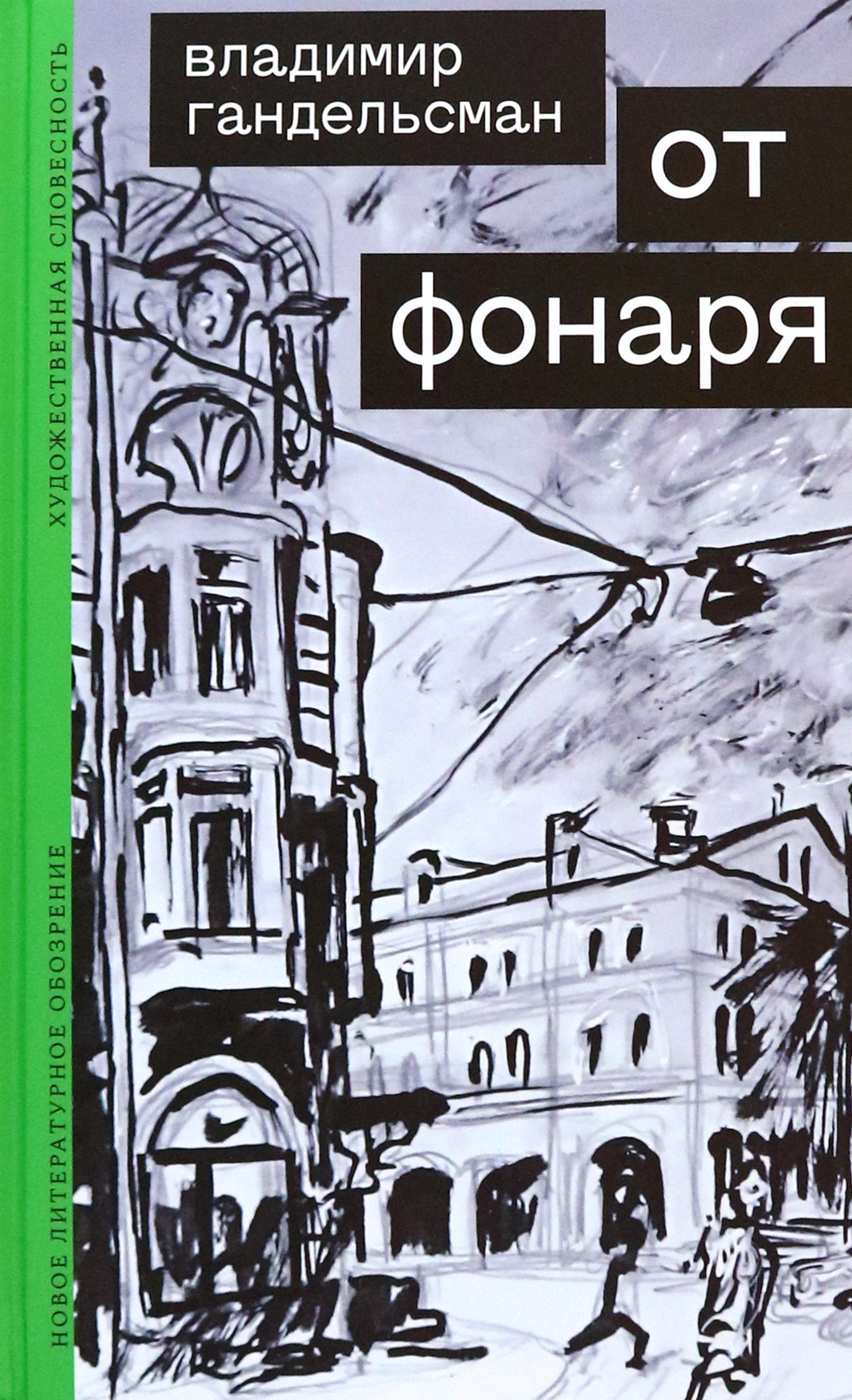 

От фонаря
