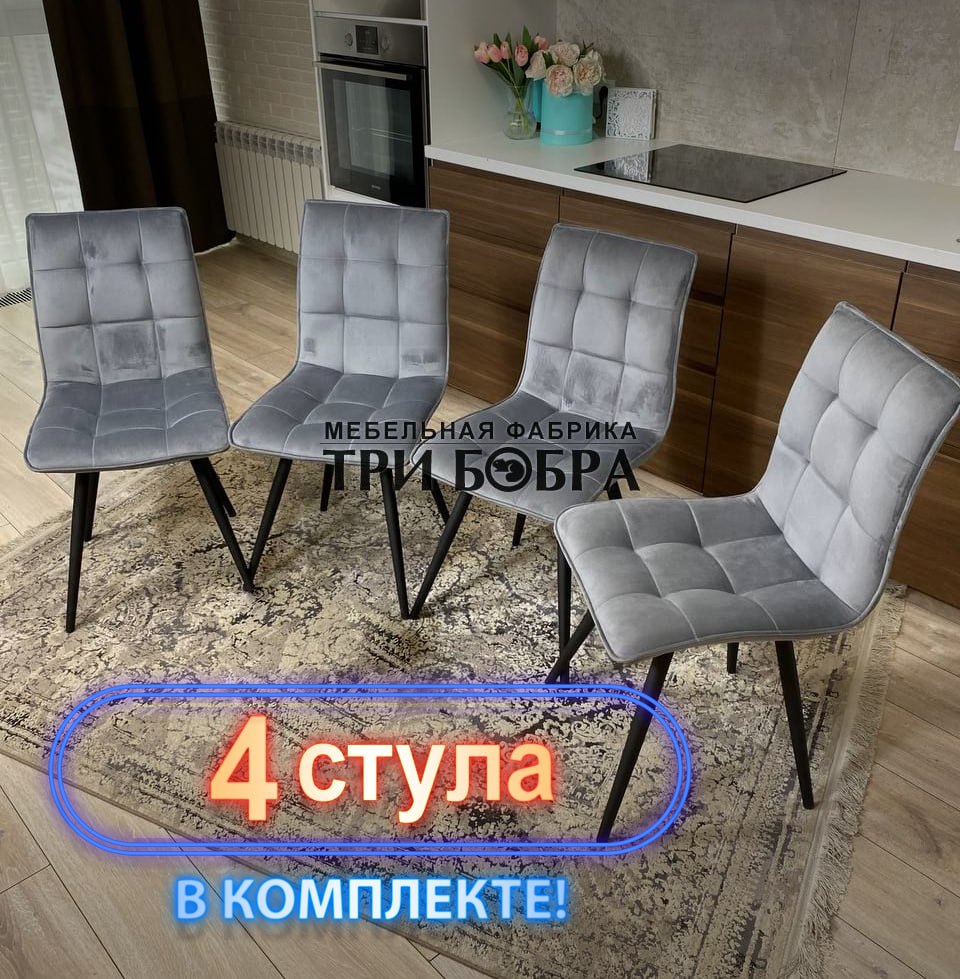 Стулья кухонные Три Бобра Гучи 4 шт, велюр серый