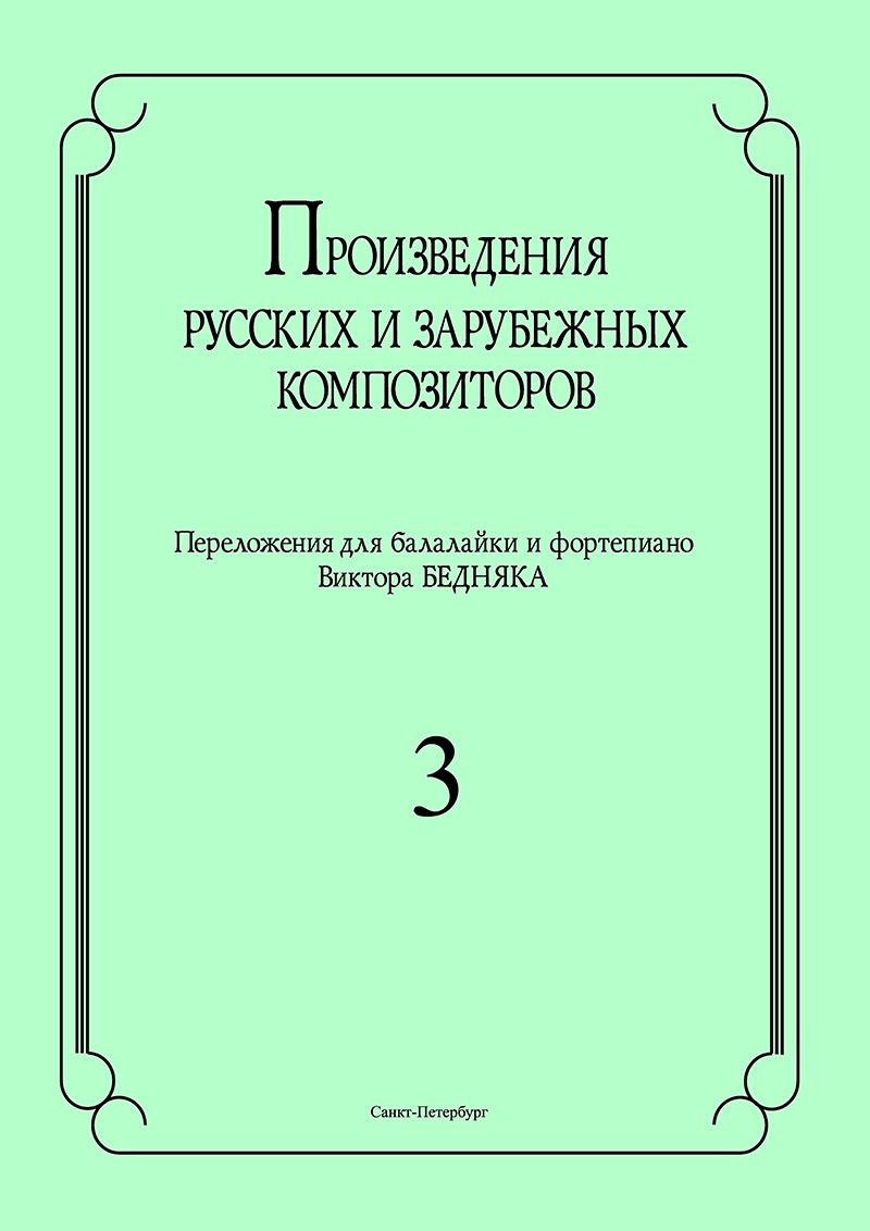 

Произведения русских и зарубежных композиторов для балалайки и фортепиано Выпуск 3 Бедняк