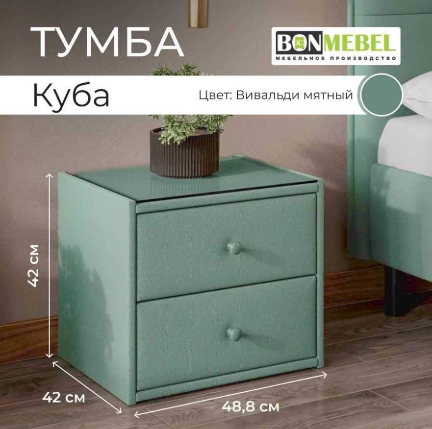 Прикроватная тумба BONMEBEL Куба 48.8x42x42 Вивальди Мятный