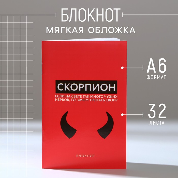 

Блокнот А6, 32 л в клетку «СКОРПИОН»