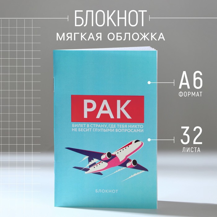

Блокнот А6, 32 л в клетку «РАК»