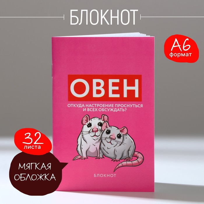 

Блокнот А6, 32 л в клетку «ОВЕН»
